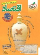 اقتصاد جامع کنکور خیلی سبز دست دوم